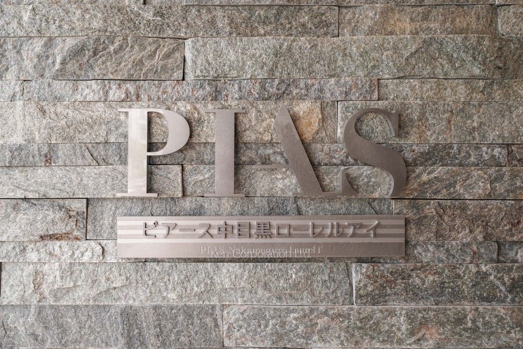ピアース中目黒ローレルアイの写真 マンションプレート