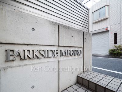 パークサイド目黒の写真マンションプレート