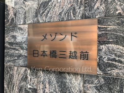メゾンド日本橋三越前の写真 エントランス