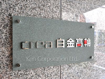 クレア白金高輪の写真 マンションプレート
