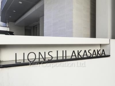 ライオンズアイル赤坂の写真 マンションプレート