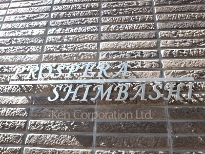 Prospera Shimbashiの写真 マンションプレート