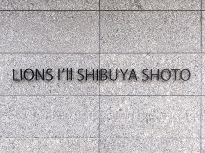 ライオンズアイル渋谷松濤の写真 マンションプレート