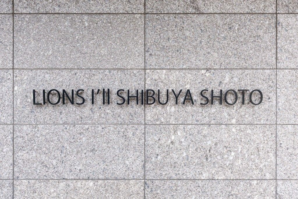 ライオンズアイル渋谷松濤の写真 マンションプレート
