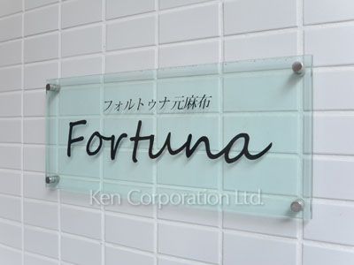 フォルトゥナ元麻布の写真 マンションプレート