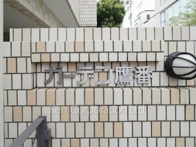 ガーデン鷹番の写真 マンションプレート