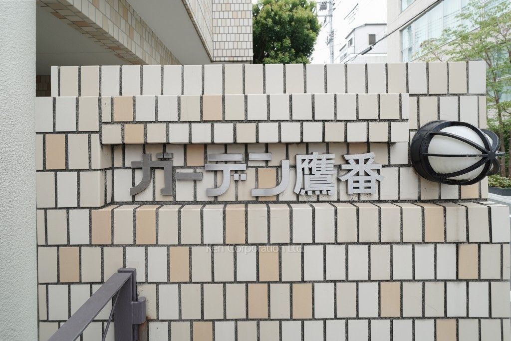ガーデン鷹番の写真 マンションプレート