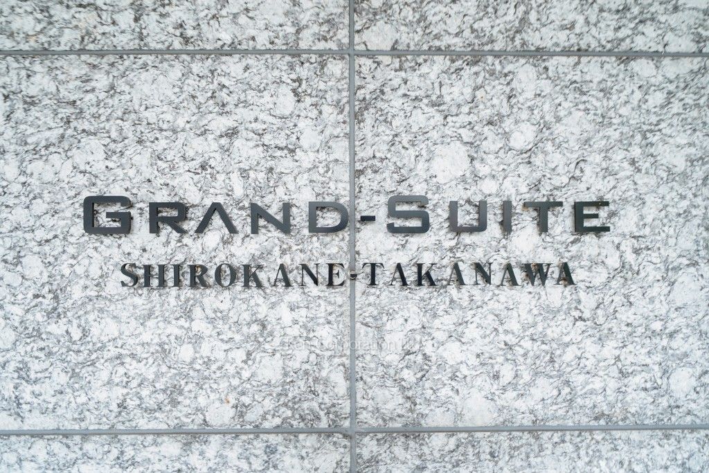 グランスイート白金高輪の写真 マンションプレート
