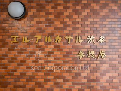エルアルカサル渋谷の写真 マンションプレート