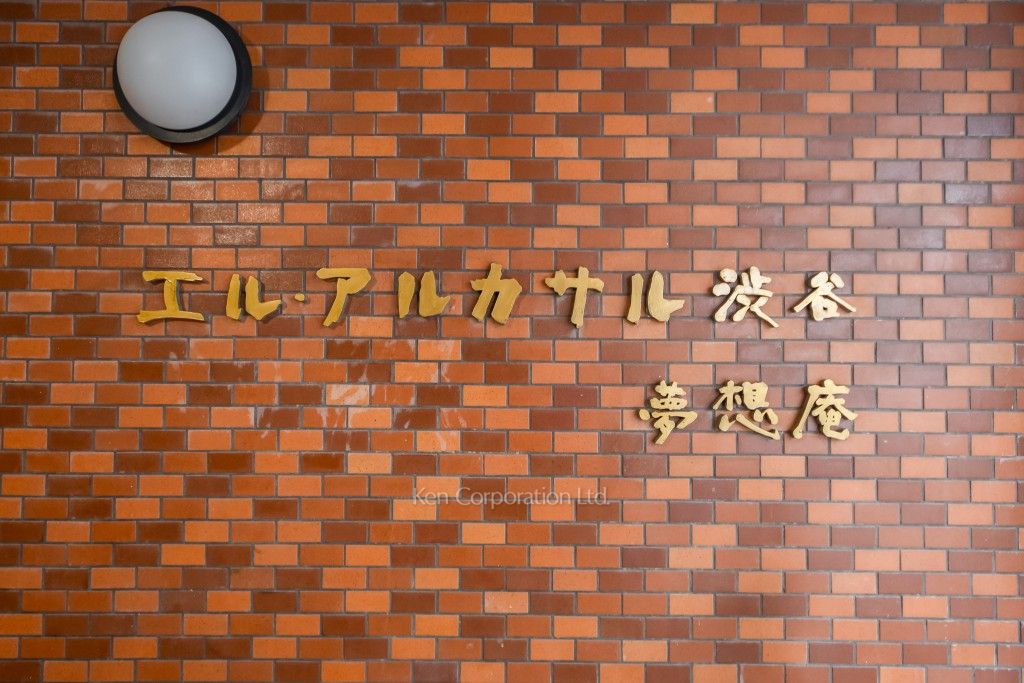 エルアルカサル渋谷の写真 マンションプレート