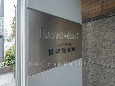 ランドワーフ哲学堂公園の写真 マンションプレート