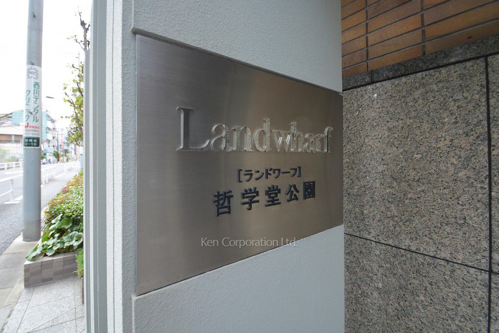 ランドワーフ哲学堂公園の写真 マンションプレート