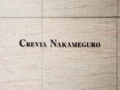 クレヴィア中目黒の写真 マンションプレート