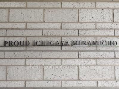 プラウド市ヶ谷南町の写真 マンションプレート