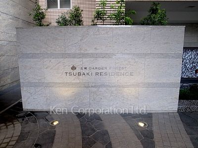 広尾ガーデンフォレストの写真  マンションプレート