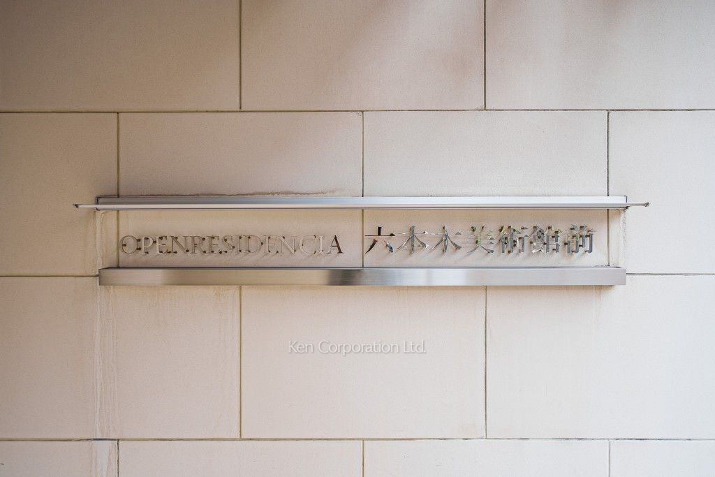 オープンレジデンシア六本木美術館前の写真 マンションプレート
