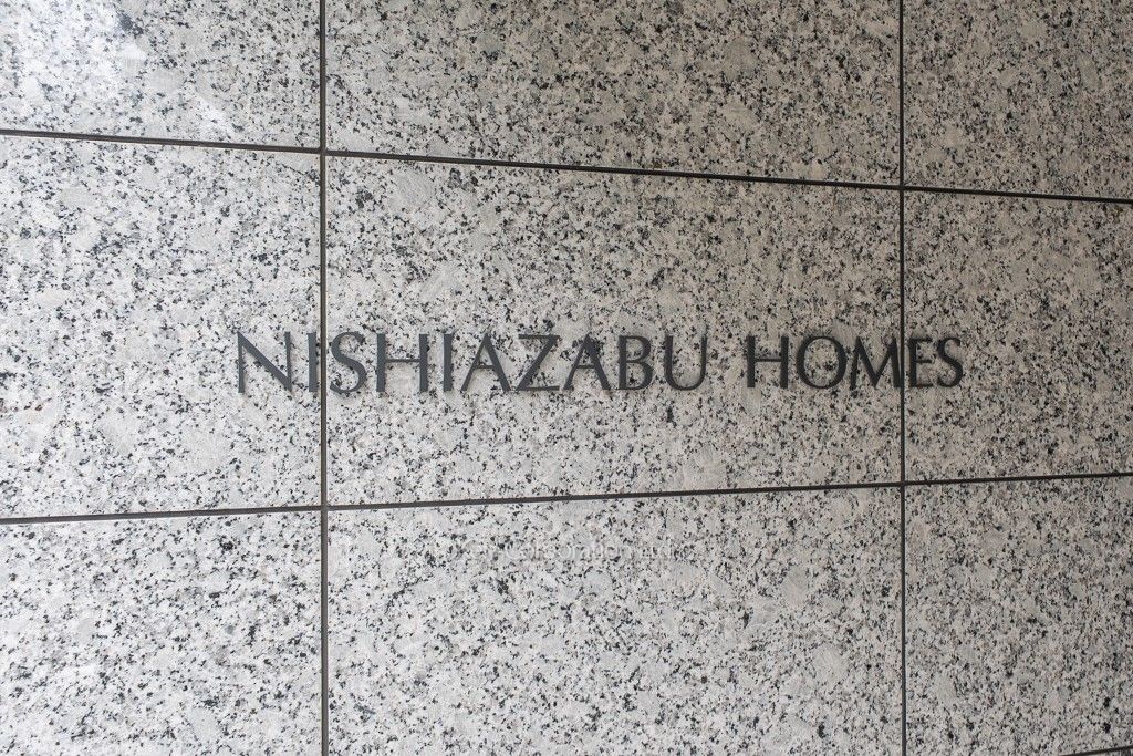 西麻布ホームズの写真 マンションプレート