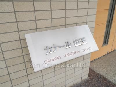 カナール山王の写真 マンションプレート