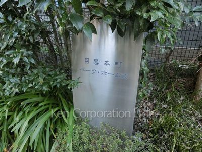 目黒本町パーク・ホームズの写真 外観その他