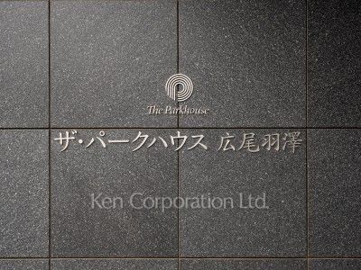 ザ・パークハウス広尾羽澤 珠光邸の写真 マンションプレート