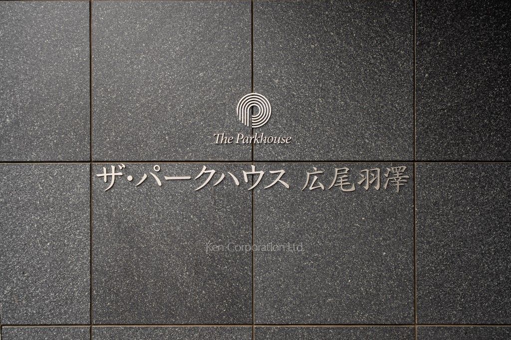 ザ・パークハウス広尾羽澤 珠光邸の写真 マンションプレート