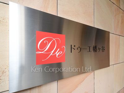 ドゥーエ幡ヶ谷の写真 マンションプレート
