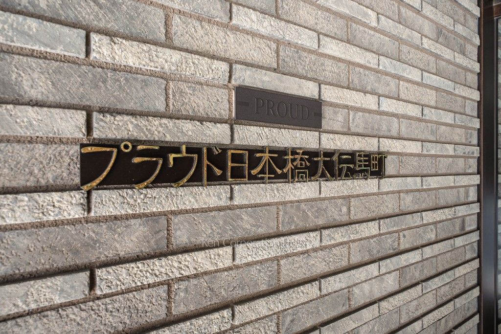 プラウド日本橋大伝馬町の写真 マンションプレート