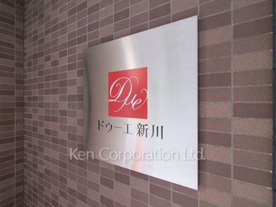 ドゥーエ新川の写真 マンションプレート