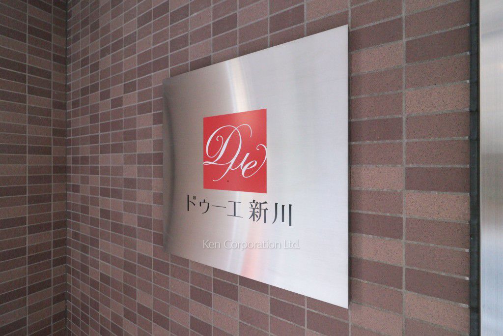 ドゥーエ新川の写真 マンションプレート