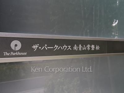 ザ・パークハウス南青山常磐松の写真 マンションプレート