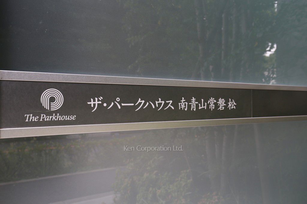 ザ・パークハウス南青山常磐松の写真 マンションプレート