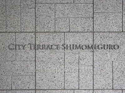 シティテラス下目黒の写真 マンションプレート