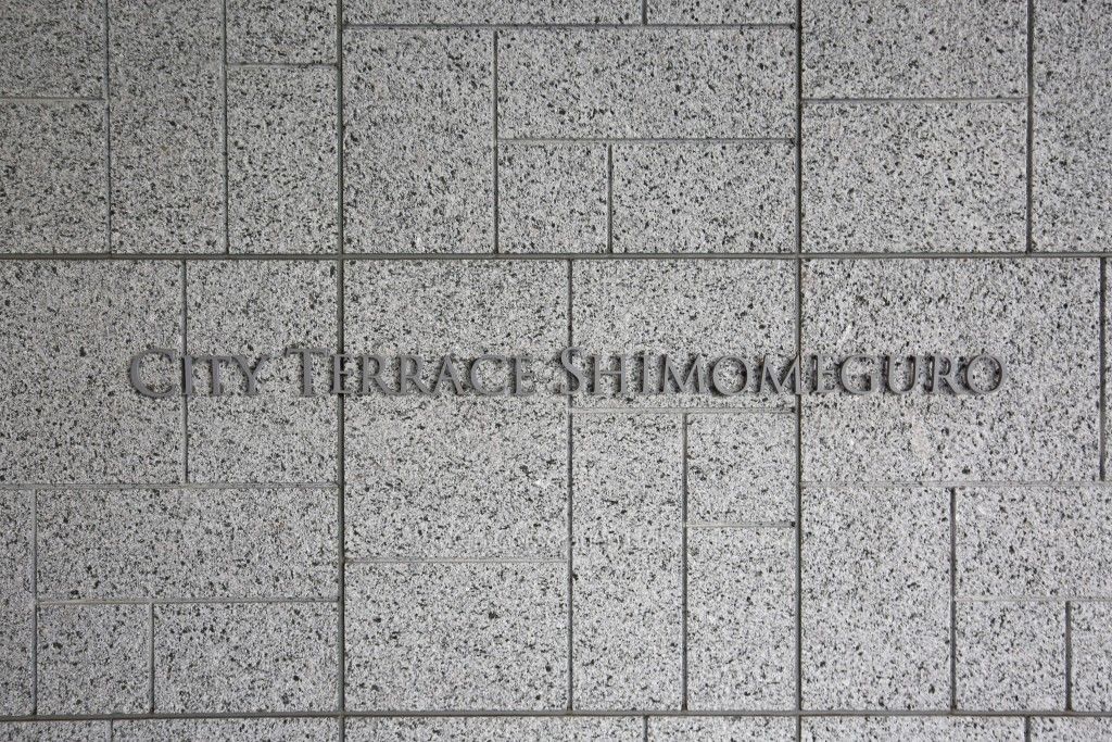 シティテラス下目黒の写真 マンションプレート