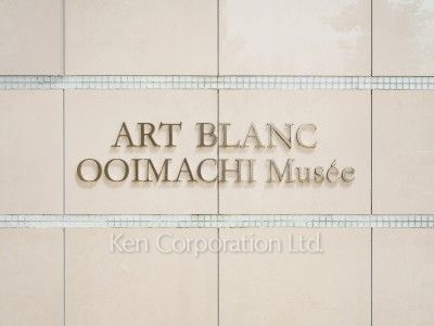 アールブラン大井町ミュゼの写真 マンションプレート