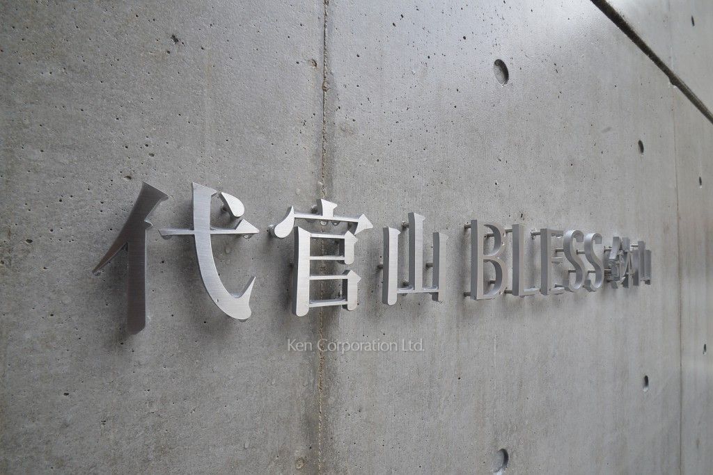代官山BLESS鉢山の写真 マンションプレート