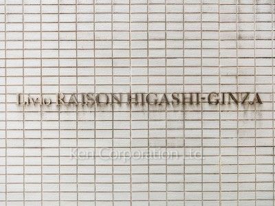 リビオレゾン東銀座の写真 マンションプレート