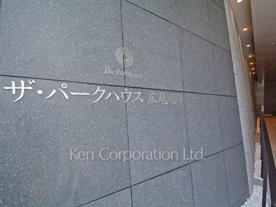 ザ・パークハウス広尾羽澤 粋林邸の写真 外観より
