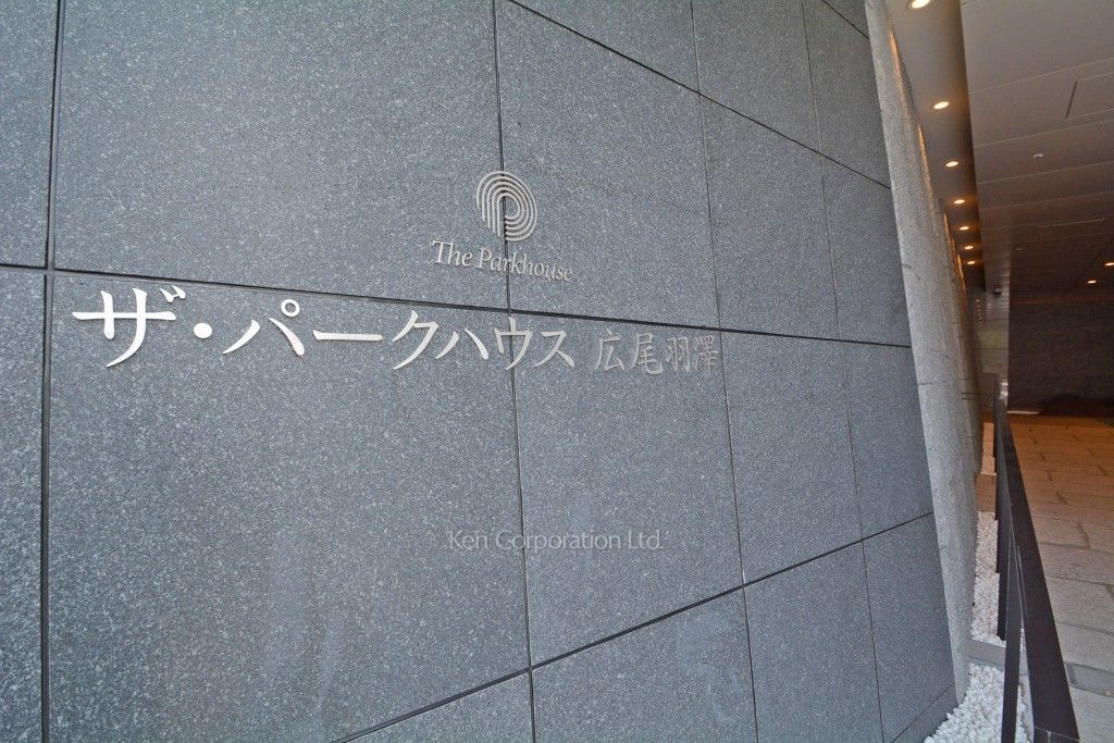 ザ・パークハウス広尾羽澤 粋林邸の写真 外観より