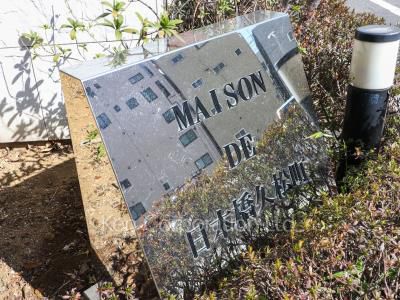 メゾン・ド・日本橋久松町の写真 マンションプレート