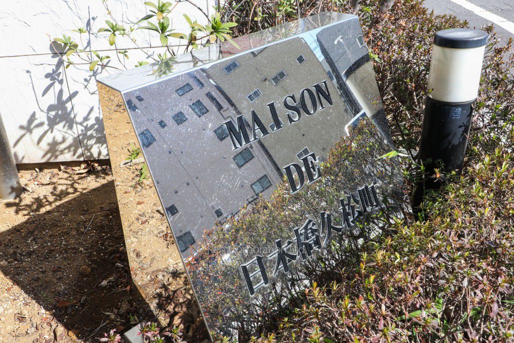 メゾン・ド・日本橋久松町の写真 マンションプレート