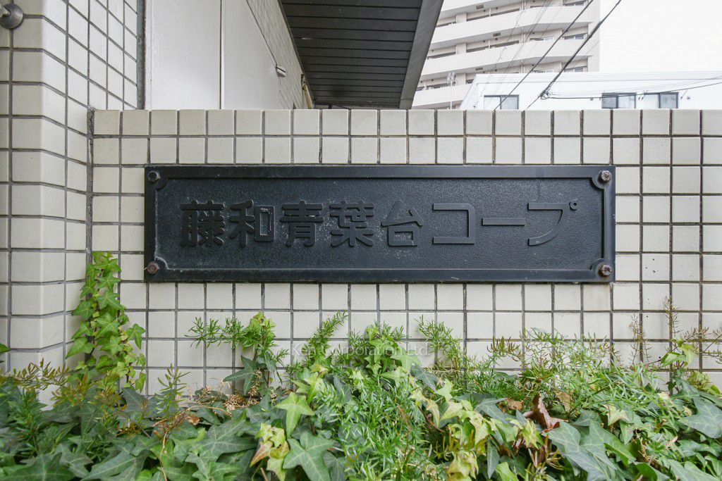 藤和青葉台コープの写真 マンションプレート