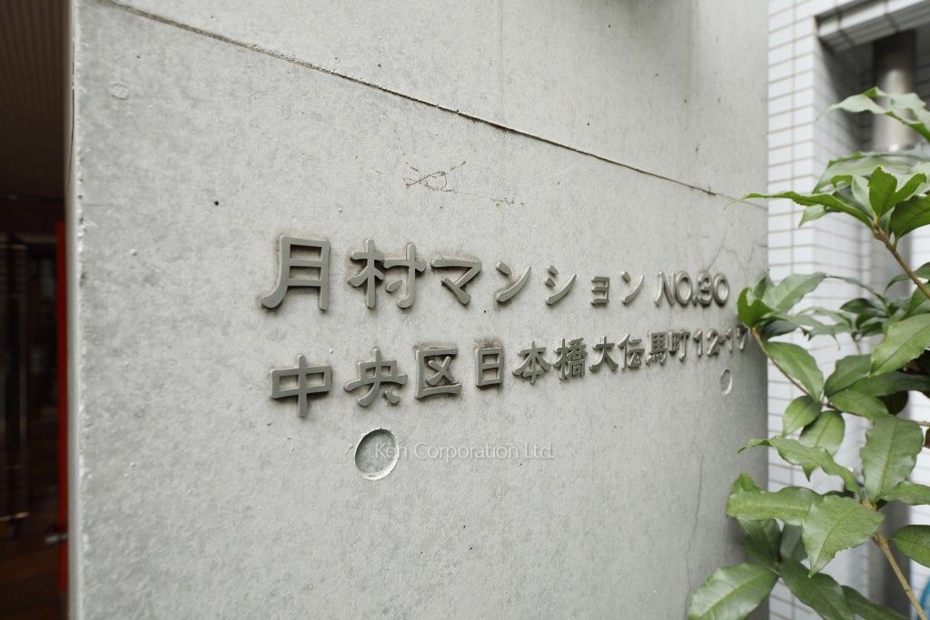 月村マンション№30の写真 マンションプレート