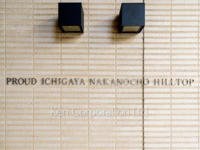 プラウド市谷仲之町ヒルトップの写真 マンションプレート