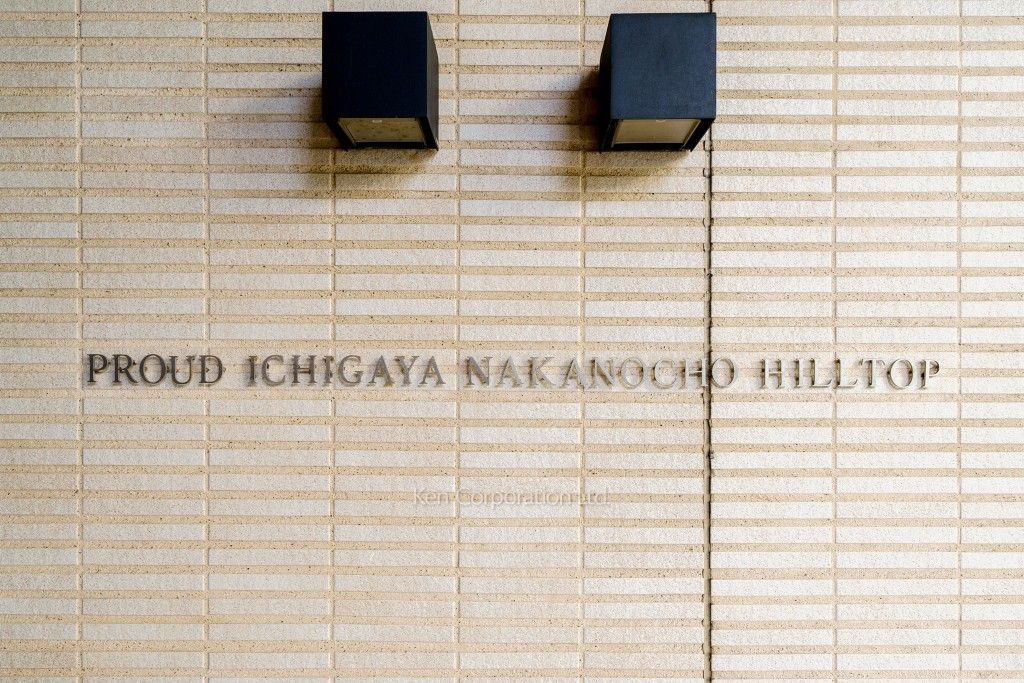 プラウド市谷仲之町ヒルトップの写真 マンションプレート