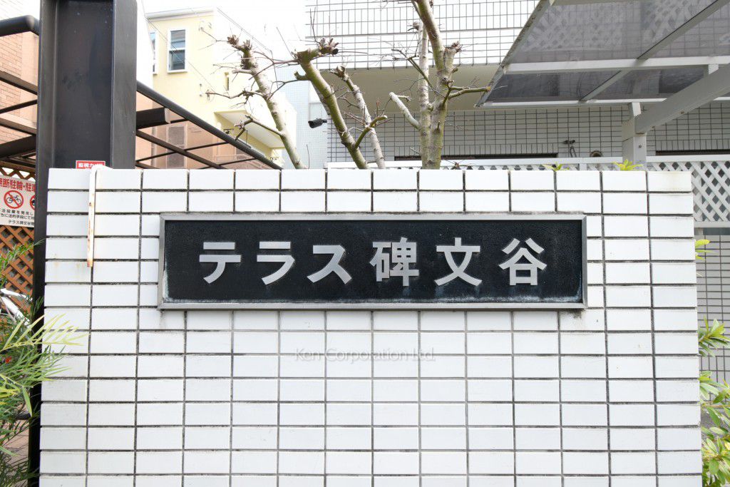 テラス碑文谷の写真 マンションプレート