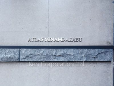 アトラス南麻布の写真 マンションプレート