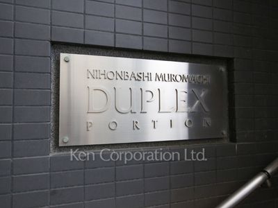 日本橋室町デュープレックスポーションの写真 マンションプレート
