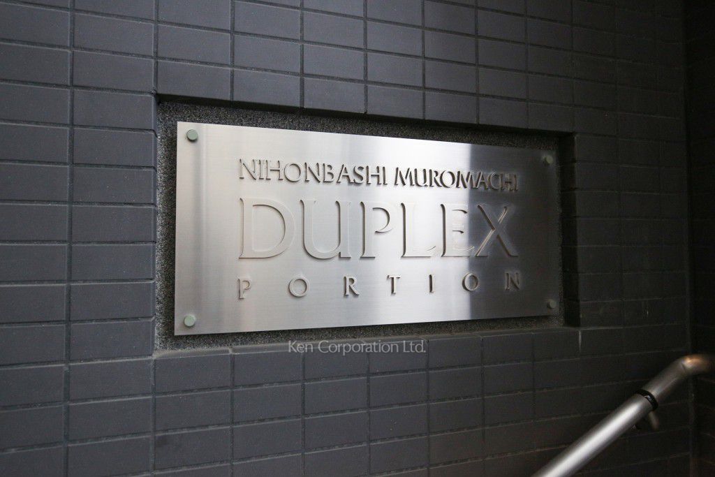 日本橋室町デュープレックスポーションの写真 マンションプレート