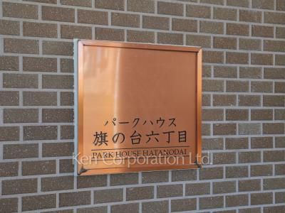 パークハウス旗の台六丁目の写真 マンションプレート