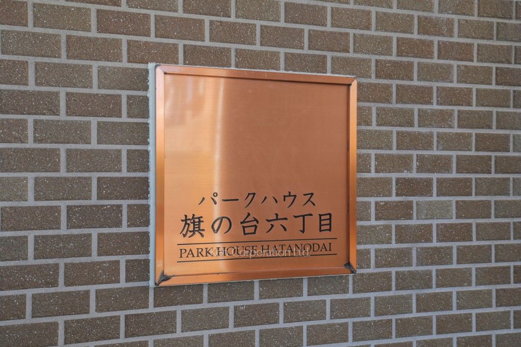 パークハウス旗の台六丁目の写真 マンションプレート